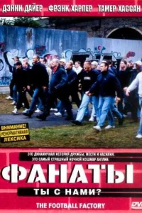 Фанаты Фанаты