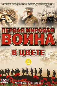 Первая мировая война в цвете Первая мировая война в цвете