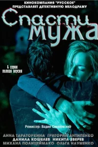 Спасти мужа Спасти мужа