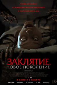 Заклятие. Новое поколение Заклятие. Новое поколение