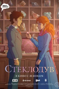 Стеклодув Стеклодув