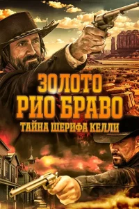 Золото Рио Браво Золото Рио Браво