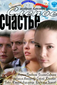 Слепое счастье Слепое счастье