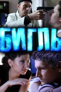 Бигль Бигль