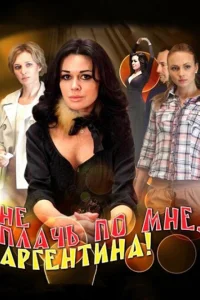 Не плачь по мне, Аргентина! Не плачь по мне, Аргентина!