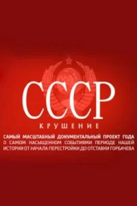 СССР. Крушение СССР. Крушение