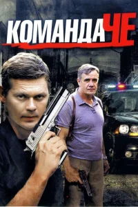 Команда Че Команда Че