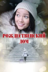 Рождественский дом Рождественский дом