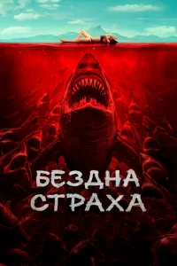 Бездна страха Бездна страха