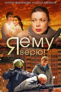 Я ему верю! Я ему верю!