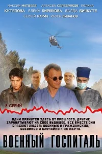 Военный госпиталь Военный госпиталь
