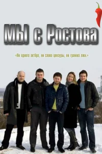 Мы с Ростова Мы с Ростова