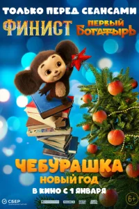 Чебурашка. Новый год Чебурашка. Новый год