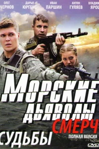 Морские дьяволы. Смерч Морские дьяволы. Смерч