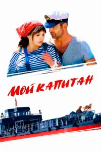 Мой капитан Мой капитан