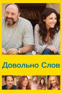 Довольно слов Довольно слов