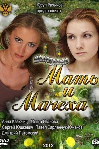 Мать и мачеха Мать и мачеха