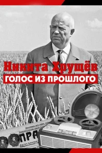 Никита Хрущев. Голос из прошлог Никита Хрущев. Голос из прошлог