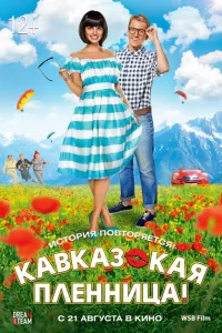 Кавказская пленница! Кавказская пленница!