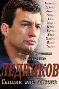 Ледников Ледников