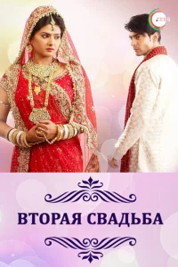 Вторая свадьба Вторая свадьба