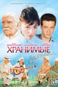 Хранимые судьбой Хранимые судьбой