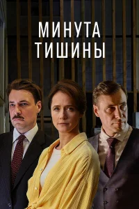Минута тишины Минута тишины