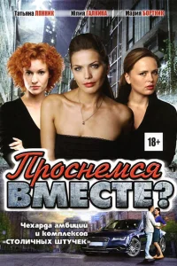 Проснемся вместе? Проснемся вместе?