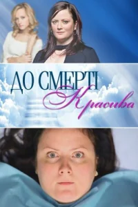 До смерти красива До смерти красива