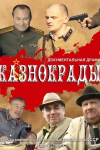 Казнокрады Казнокрады