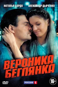 Вероника. Беглянка Вероника. Беглянка
