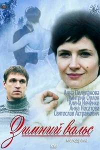 Зимний вальс Зимний вальс