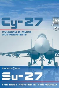 Су-27. Лучший в мире истребитель Су-27. Лучший в мире истребитель