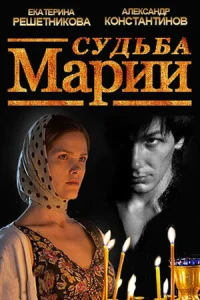 Судьба Марии Судьба Марии