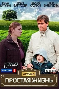 Простая жизнь Простая жизнь