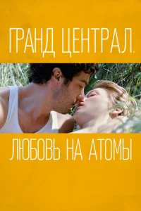Гранд Централ. Любовь на атомы Гранд Централ. Любовь на атомы