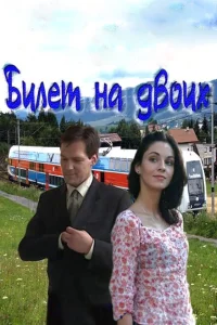 Билет на двоих Билет на двоих