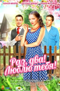 Раз, два! Люблю тебя! Раз, два! Люблю тебя!