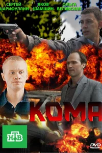 Кома Кома