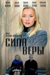 Сила Веры Сила Веры