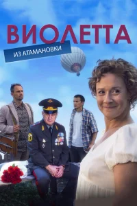 Виолетта из Атамановки Виолетта из Атамановки