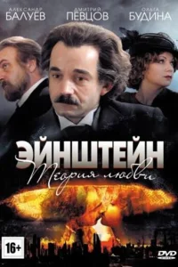Эйнштейн. Теория любви Эйнштейн. Теория любви