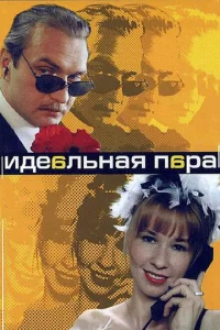 Идеальная пара Идеальная пара