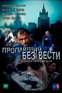 Пропавший без вести Пропавший без вести