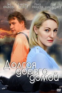 Долгая дорога Долгая дорога