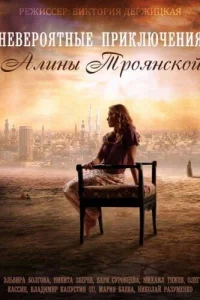 Невероятные приключения Алины Невероятные приключения Алины