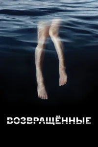 Возвращённые Возвращённые