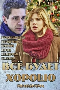 Всё будет хорошо Всё будет хорошо
