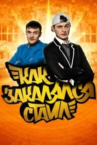 Как закалялся стайл Как закалялся стайл