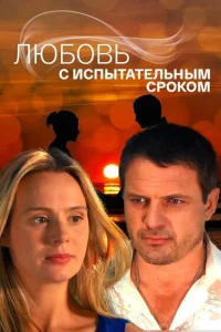 Любовь с испытательным сроком Любовь с испытательным сроком